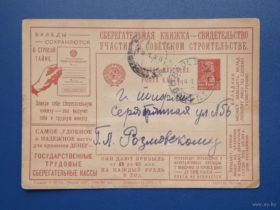 СССР 1927 Рекламная ПК. Сберегательная книжка - свидетельство участия в Советском строительстве.Прошла почту.