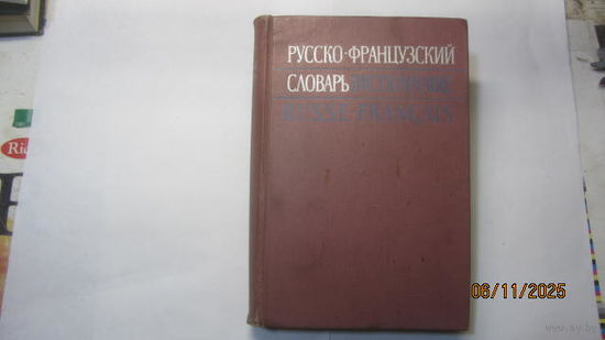 Русско-французский словарь ( 50000 слов,839 стр.)