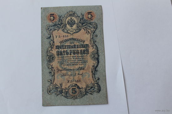 5 рублей 1909. Шипов Барышев. Серия УБ-488