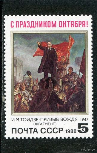 СССР 1988 год. С праздником Октября