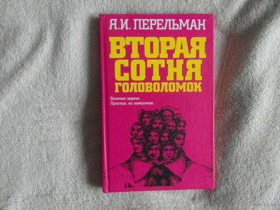 Перельман Я.И. Вторая сотня головоломок. Задачи. Спички. Часы. Взвешивание. Черчение. Обман зрения. Логика. 2007 г.