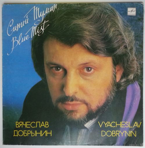 LP Вячеслав Добрынин - Синий Туман (1989)