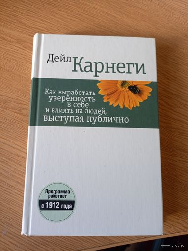Дейл Карнеги -Как вырабатывать уверенность в себе и влиять на людей выступая публично\028