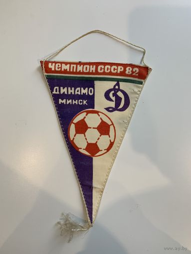 Вымпел Динамо Чемпион СССР 1982 с автографами команды