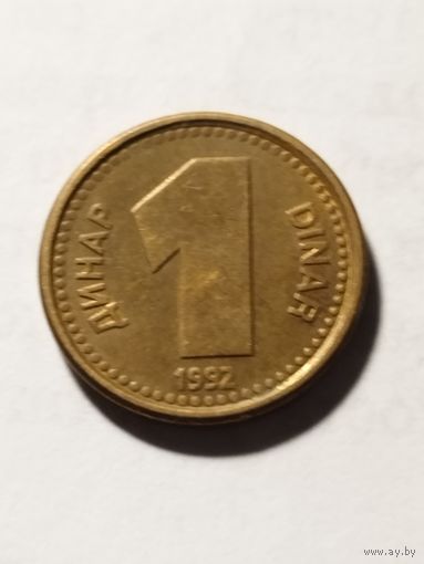 Югославия 1 динар 1992
