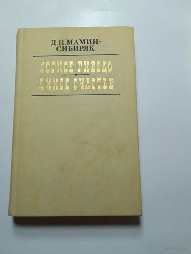 Д.Н. Мамин-Сибиряк. Горное гнездо. Дикое счастье