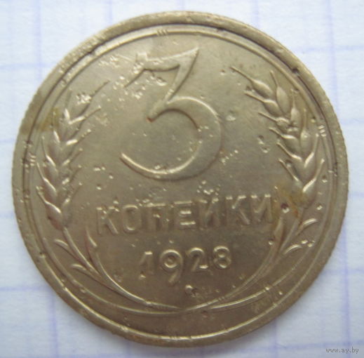 3 копейки 1928 г.