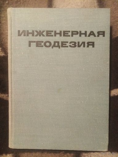 Закатов, ред. ИНЖЕНЕРНАЯ ГЕОДЕЗИЯ