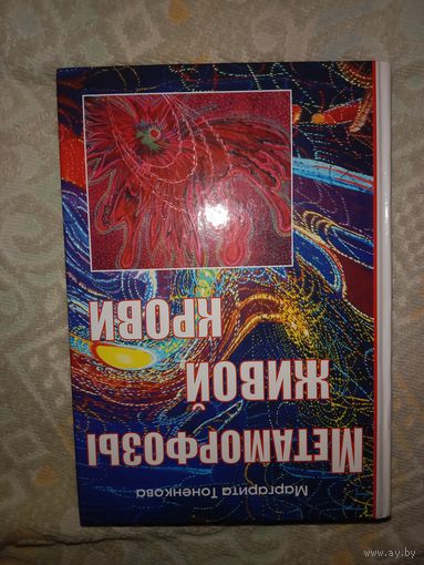 Маргарита Тоненкова Метаморфозы живой крови. Информационно-энергетическая сущность крови i
