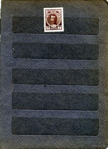 РОССИЯ(ЦР),1913, 300 лет* ДИНАСТИИ РОМАНОВЫХ  1м  шт  без клея*