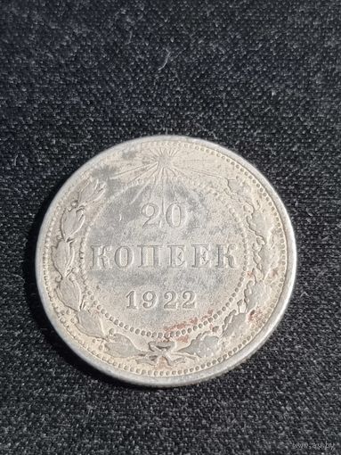 20 копеек 1922