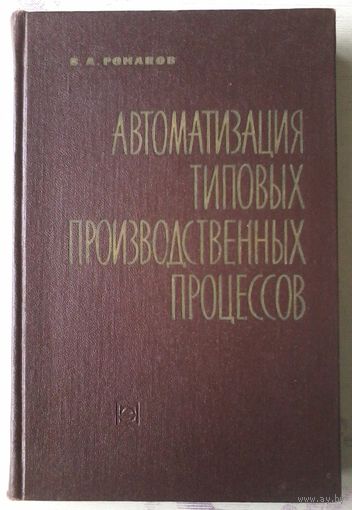 Романов В.А. Автоматизация типовых производственных процессов. 1964