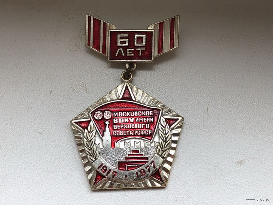 60 лет. Московское ВОКУ им. Верховного совета РСФСР