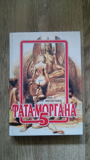 Фата-Моргана 5 (сборник фантастики).