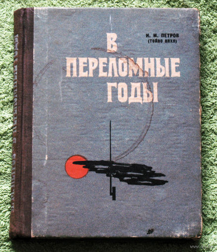 В переломные годы. Воспоминания.