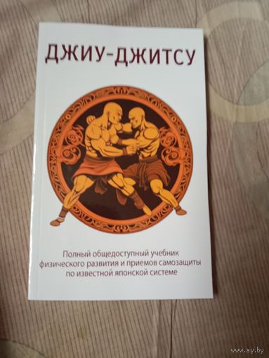 Кара Ашикага Джиу-джитсу. Полный обшедоступный учебник физического развития и приемов самозащиты