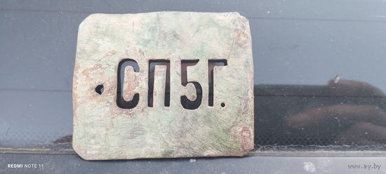 Пряжка, пряга, бляха СП5Г, Санкт-петербургская 5-я Гимназия