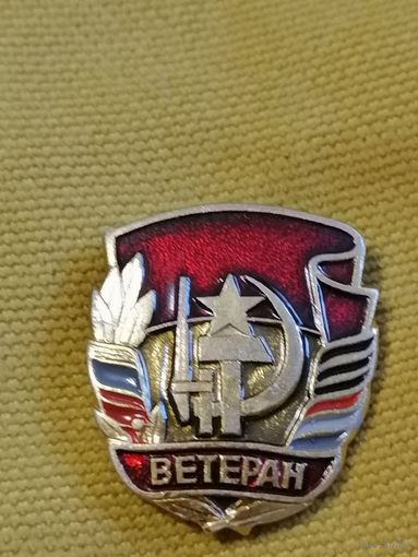 Ветеран СССР