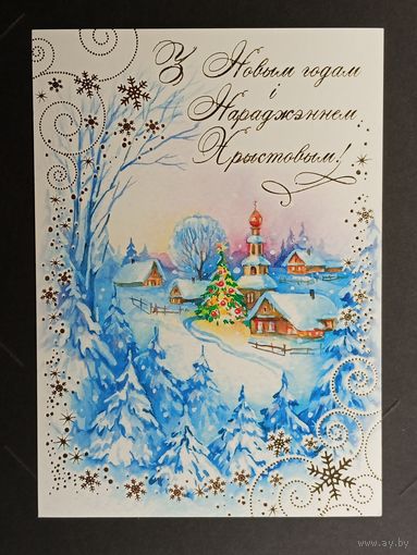 З новым годам! Беларусь Белпочта 2013