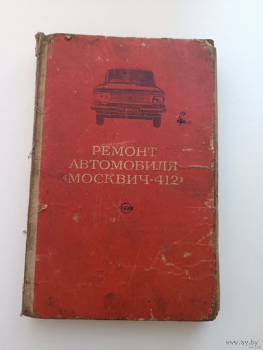 Ремонт автомобиля "Москвич 412"
