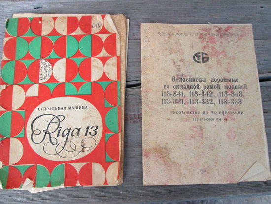 Документы ,ссср на Велосипед и стиральную машину Рига13