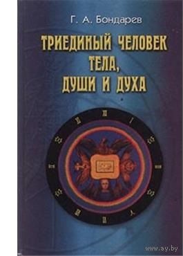 Триединый человек тела, души и духа. Г. А. Бондарев
