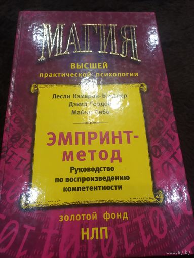 ЭМПРИНТ-метод. Руководство по воспроизведению компетентности | Кэмерон-Бэндлер Лесли, Гордон Дэвид
