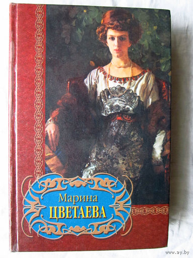 25-03 Марина Цветаева Избранное Смоленск Русич 1999