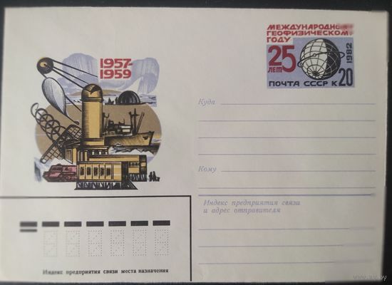 СССР 1982 25л Геодезическому году.