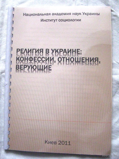 26-01 Религия в Украине Конфессии, отношения, верующие Национальная академия наук Украины Институт социологии Киев 2011