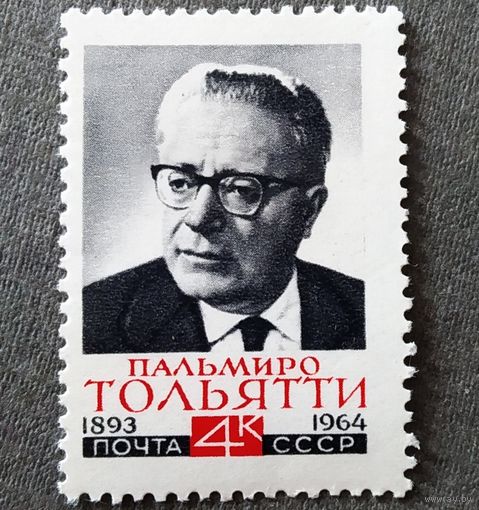 Марка СССР 1964 год Пальмиро Тольятти