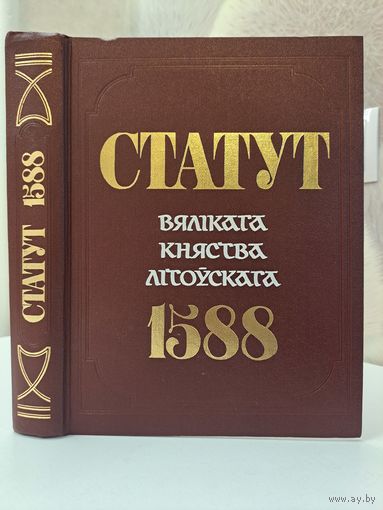 Статут Вялікага княства Літоўскага ВКЛ рэпрынт. Тэксты даведнік каментарыі