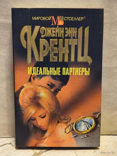 Кренц Д.Э. - Идеальные партнеры
