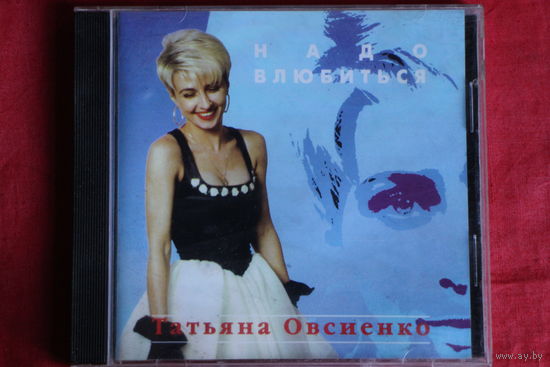 Татьяна Овсиенко - Надо Влюбиться (1995, CD)