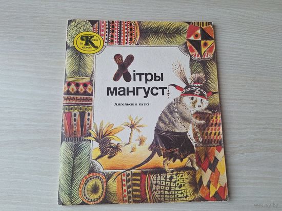 Хітры мангуст - ангольскія казкі на беларускай мове