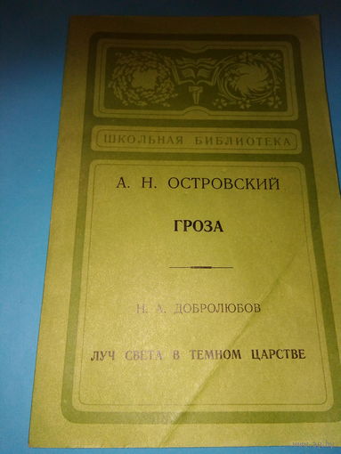 Гроза ОСТРОВСКИЙ Луч света в темном царстве ДОБРОЛЮБОВ