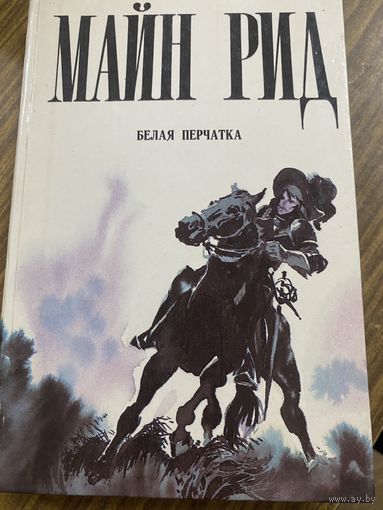 Майн Рид.Белая перчатка.