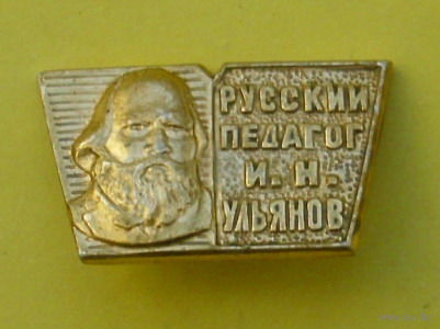 Русский педагог И. Н. Ульянов. А-49.