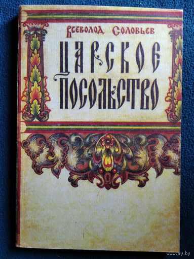 В. Соловьев Царское посольство