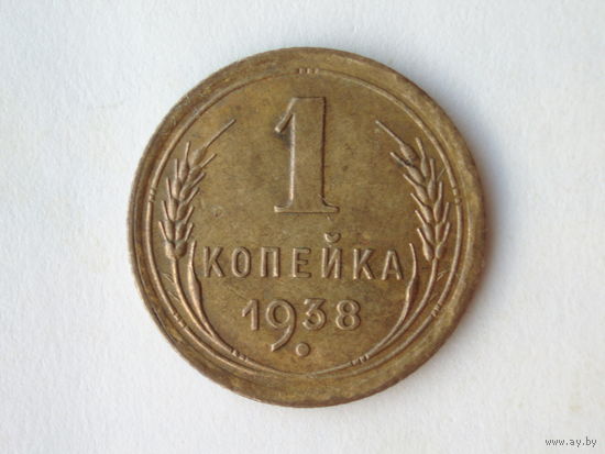1 копейка 1938 год Федорин 68