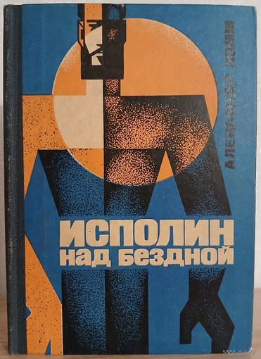 Александр Ломм "Исполин над бездной" (1967)