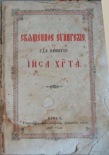 Евангелие 1913 г.