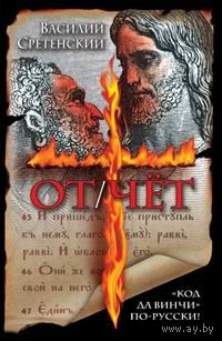 Василий Сретенский От/чет Серия Интеллектуальный детектив, АСТ, 2005, твердый переплет