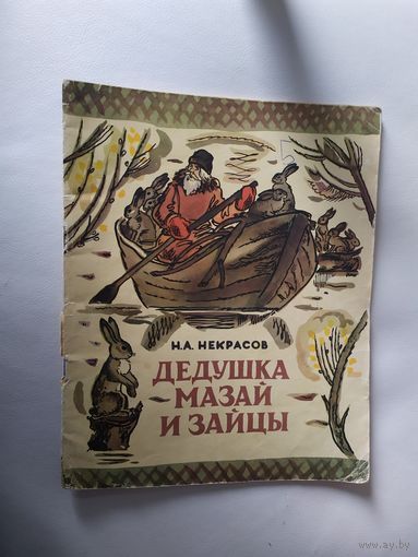Н.Некрасов Дедушка Мазай и зайцы\2