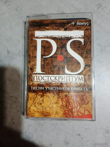 Аудио кассета песни участников проекта Постскриптум
