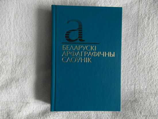 Беларускi арфаграфiчны слоунiк 2010 г.