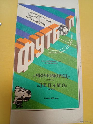 Черноморец Одесса -Динамо Минск 19.96.1991г.