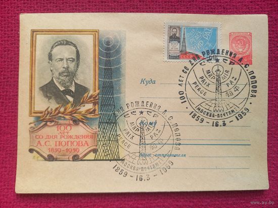 ХМК. Попов. 1959 г. Чистый. СГ Москва.