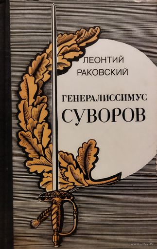 ГЕНЕРАЛИССИМУС СУВОРОВ.  Л.Раковский. КНИГА-ПОДАРОК ЛЮБОМУ ЖЕЛАЮЩЕМУ, КУПИВШЕМУ У МЕНЯ 10 ЛОТОВ