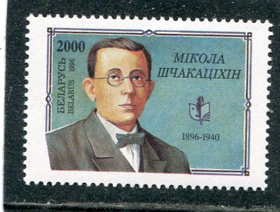 Беларусь 1996. 100 лет со дня рождения Н.М. Щекотихина